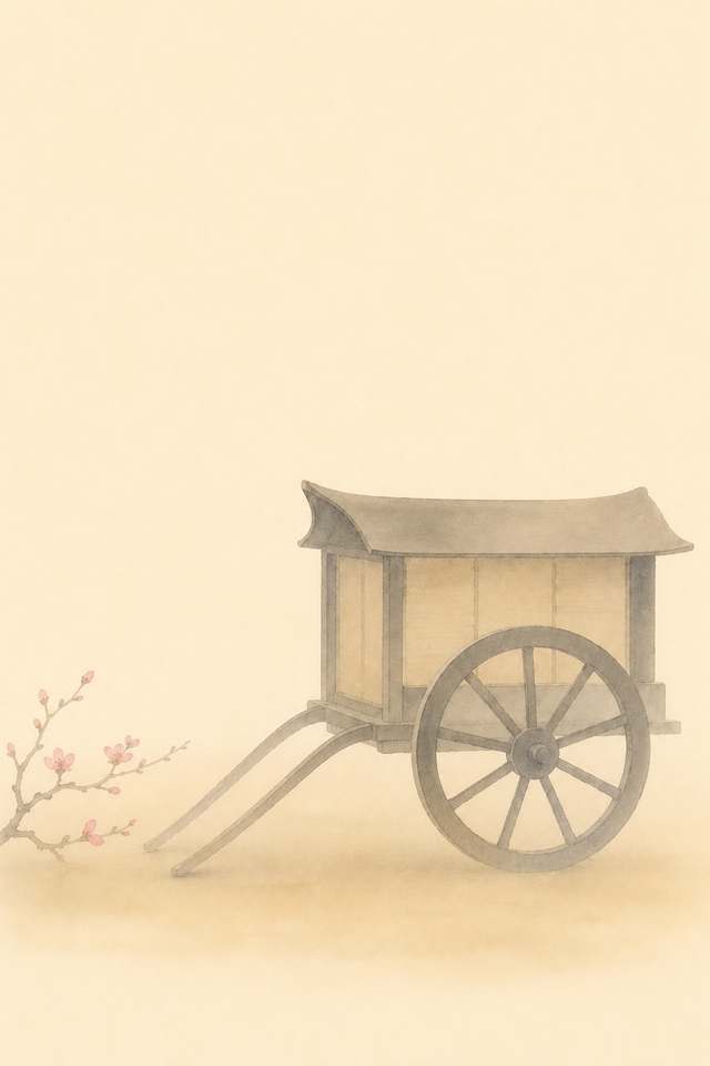 輦丹前